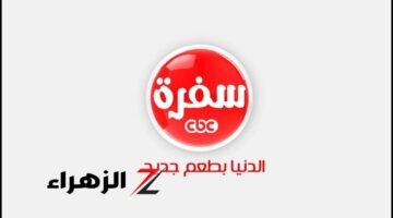 لمعجبي الطبخ.. تردد قناة CBC سفرة الجديد متاح الآن على نايل سات وعرب سات بسهولة!