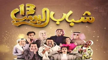 شباب البومب 13: متى يعرض المسلسل الكوميدي الجديد على روتانا خليجية؟