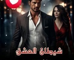 رواية شيطان العشق الفصل العشرون 20 بقلم دنيا محمد