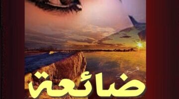 رواية ضائعة في قلب ميت الفصل السابع 7 بقلم كانت لي – مصر بوست