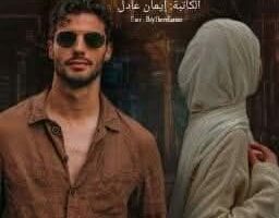 رواية في حي الزمالك الفصل السادس والعشرون 26 بقلم إيمان عادل – مصر بوست