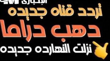 ضبط تردد قناة دهب الجديدة في مارس 2025 واستمتع بأفضل البرامج المتميزة