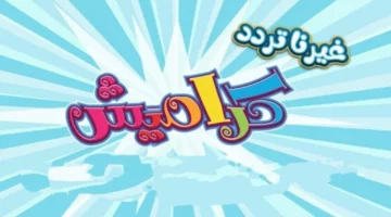 تردد قناة كراميش 2025: جودة بث أقوى وبرامج ممتعة للعائلة بأكملها