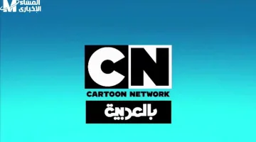 تردد قناة CN Arabic 2025 الجديد: استمتع بأجمل برامج الأكشن للأطفال