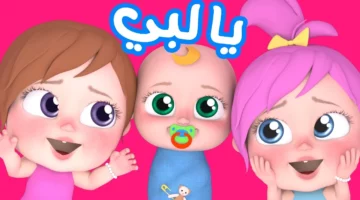 كل أغنيات لولو متاحة الآن: احصل على تردد قناة وناسة كيدز الجديد بسهولة!