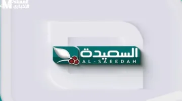 تردد قناة السعيدة اليمنية 2025.. استمتع بمشاهدة أحدث الحلقات والتحديثات الجديدة
