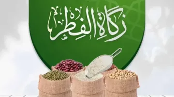 زكاة الفطر 1446 في السعودية: كيفية حساب المقدار بسهولة وبدقة