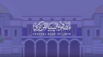 رابط منظومة الأغراض الشخصية مصرف ليبيا المركزي: دليل التسجيل والاستفادة بسهولة