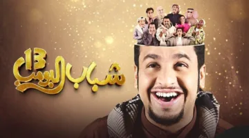شباب البومب 13 الحلقة 27: استمتع بمغامرات عامر بجودة عالية