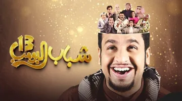 شباب البومب 13 الحلقة 24 بجودة عالية.. مواقف مضحكة لا تفوّتها!