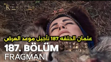 موعد عرض الحلقة 187 من مسلسل قيامة عثمان اليوم عبر قناتي ATV والفجر.