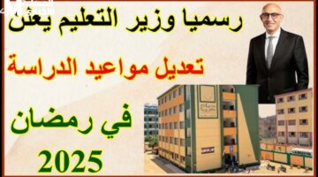 وزارة التعليم تكشف مواعيد الدراسة خلال شهر رمضان 2025: كل التفاصيل هنا!