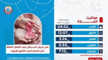 مواقيت الصلاة 3 رمضان وكبسولة صحية لمريض السرطان