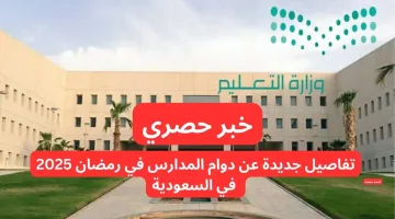 التعليم السعودي يعلن مواعيد دوام المدارس خلال شهر رمضان 1446 هـ