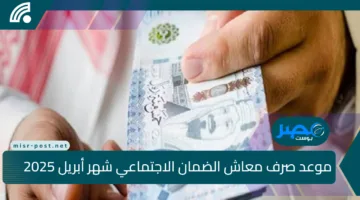 “الموارد البشرية” تحدد موعد صرف معاش الضمان الاجتماعي شهر أبريل 2025 الدفعة 40