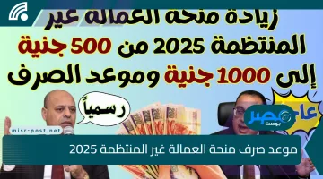 “بشرى سارة” موعد صرف منحة العمالة غير المنتظمة 2025 بالزيادة الجديدة