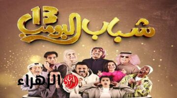 تفاصيل عرض الحلقة 10 من مسلسل شباب البومب 13 على قناة روتانا خليجية