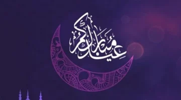 موعد عيد الفطر 2025: تعرف على اليوم والتاريخ المحدد للإجازة