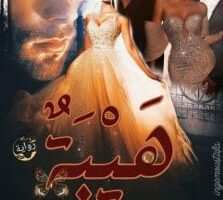 رواية هيبة الفصل الأول 1 بقلم مريم محمد غريب