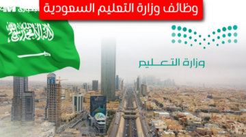 وزارة التعليم السعودية تعلن عن فتح باب التقديم للوظائف التعليمية عبر رابط مخصص