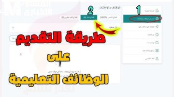 وزارة التعليم السعودية تعلن عن 10494 وظيفة تعليمية جديدة لعام 1446
