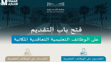 اغتنم الفرصة الآن: 10494 وظيفة تعليمية بأعلى رواتب في السعودية