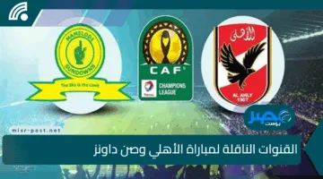 “بجودة عالية” القنوات الناقلة لمباراة الأهلي وصن داونز دوري ابطال افريقيا 2025
