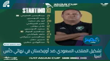 تشكيل المنتخب السعودي ضد أوزبكستان في نهائي كأس آسيا 2025