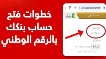 افتح حسابك ببلاش.. خطوات إنشاء حساب بنك الخرطوم 2025 بالرقم الوطني أونلاين بدون تعقيدات أو مصاريف عبر Bank of Khartoum