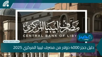 دليل كامل.. رابط حجز 4000 دولار لأغراض شخصية من مصرف ليبيا المركزي 2025