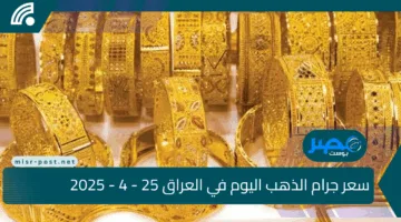 «هبوط مفاجئ في أسعار الذهب».. تراجع أونصة الذهب وعيار 21 في العراق اليوم 25 أبريل 2025 مع أحدث التحديثات للأعيرة!!