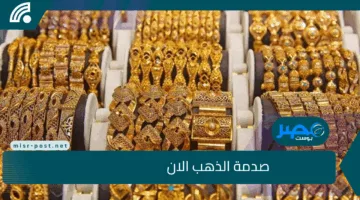 تراجع مفاجئ في سعر الذهب الان.. وعيار 24 يصدم الجميع