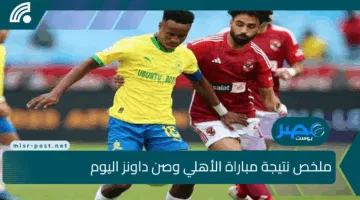 ملخص نتيجة مباراة الأهلي وصن داونز اليوم 25 أبريل (1-1) المارد الأحمر يقع في فخ التعادل