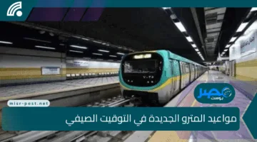 مواعيد مترو الأنفاق وقطارات السكة الحديد في مصر في التوقيت الصيفي