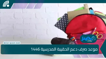 “استعد الآن”.. موعد صرف دعم الحقيبة المدرسية 1446 والمبلغ المنتظر بكل التفاصيل